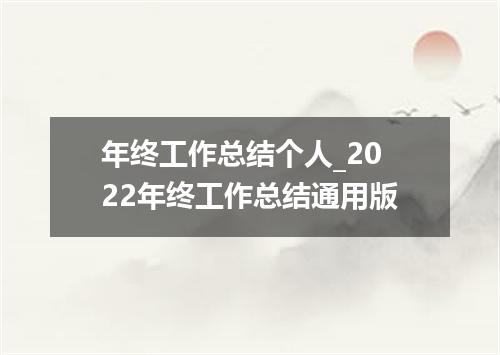年终工作总结个人_2022年终工作总结通用版