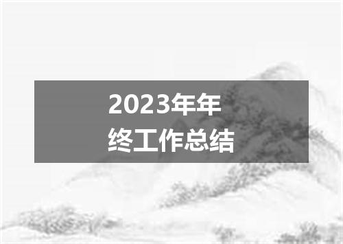 2023年年终工作总结