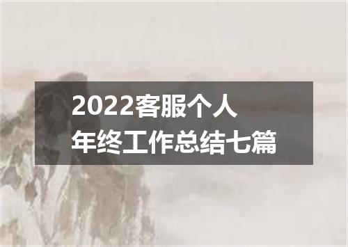 2022客服个人年终工作总结七篇