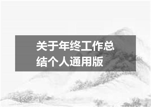 关于年终工作总结个人通用版