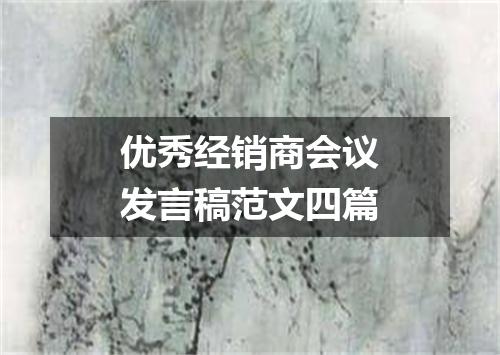 优秀经销商会议发言稿范文四篇