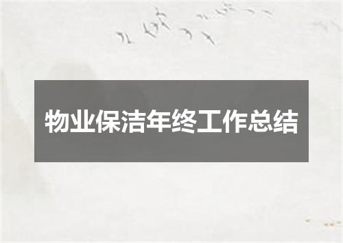 物业保洁年终工作总结