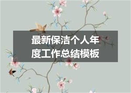 最新保洁个人年度工作总结模板
