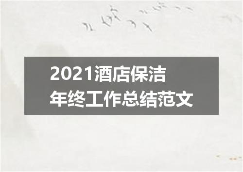2021酒店保洁年终工作总结范文