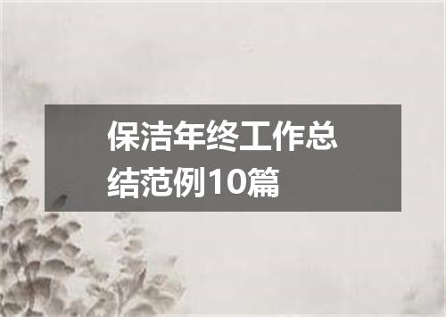 保洁年终工作总结范例10篇