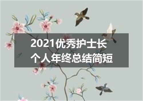 2021优秀护士长个人年终总结简短