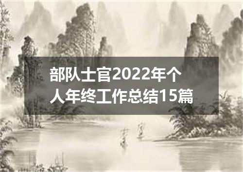 部队士官2022年个人年终工作总结15篇
