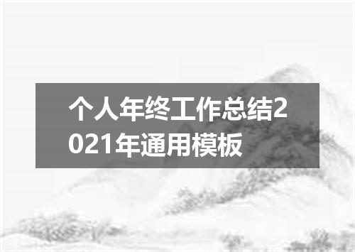 个人年终工作总结2021年通用模板