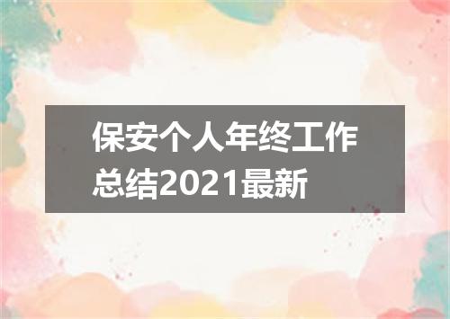 保安个人年终工作总结2021最新