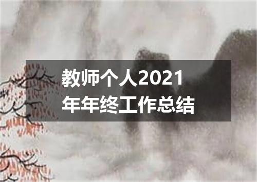教师个人2021年年终工作总结