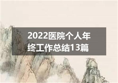 2022医院个人年终工作总结13篇