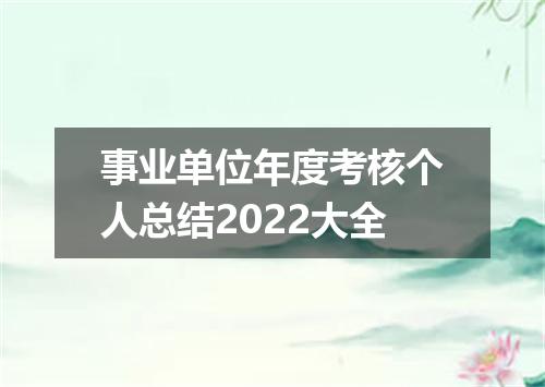 事业单位年度考核个人总结2022大全