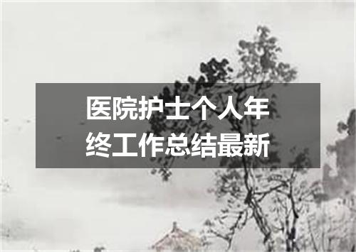 医院护士个人年终工作总结最新