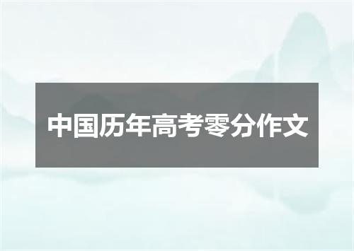 中国历年高考零分作文
