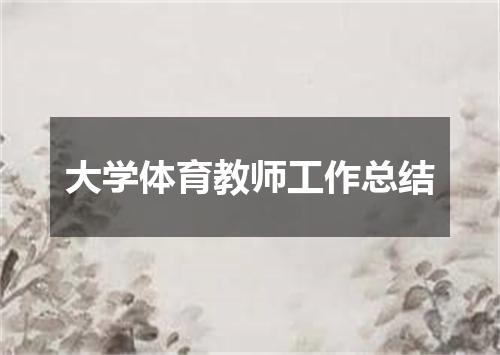 大学体育教师工作总结