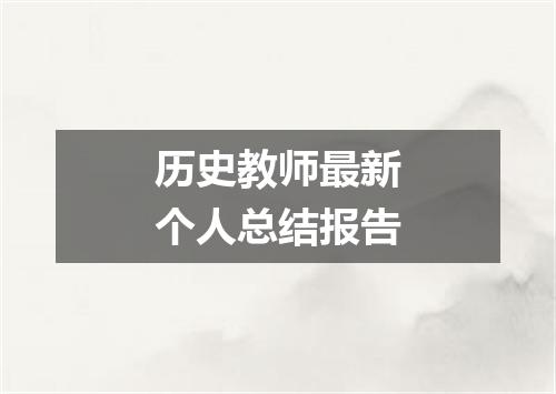 历史教师最新个人总结报告