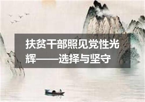 扶贫干部照见党性光辉——选择与坚守