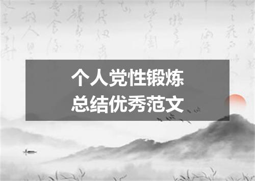 个人党性锻炼总结优秀范文