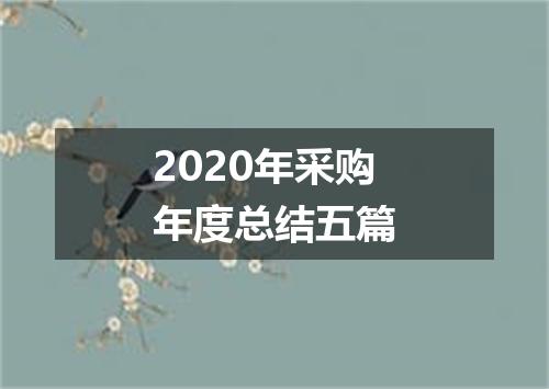 2020年采购年度总结五篇