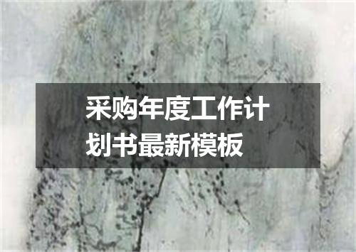 采购年度工作计划书最新模板
