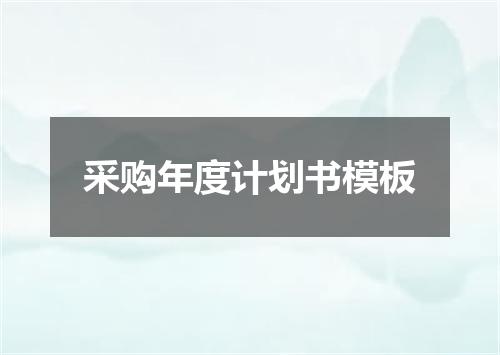采购年度计划书模板
