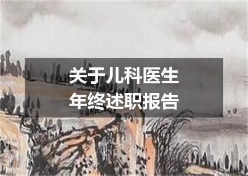 关于儿科医生年终述职报告