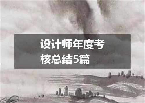 设计师年度考核总结5篇