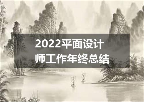 2022平面设计师工作年终总结