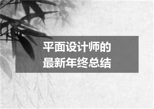 平面设计师的最新年终总结
