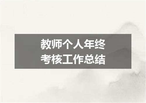 教师个人年终考核工作总结