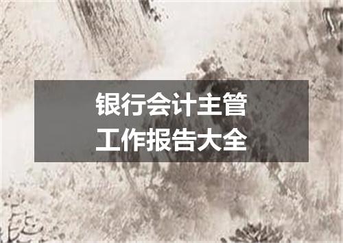 银行会计主管工作报告大全