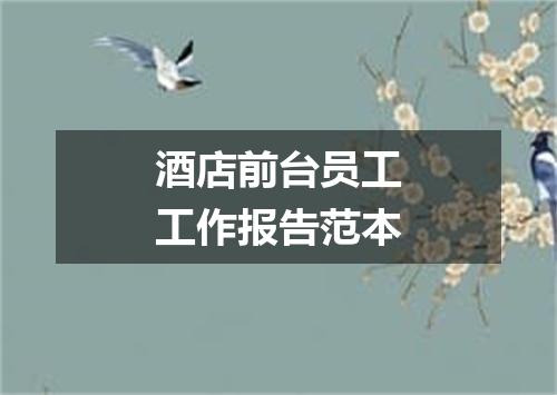 酒店前台员工工作报告范本