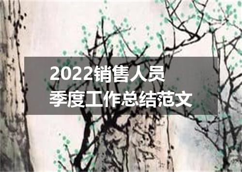 2022销售人员季度工作总结范文