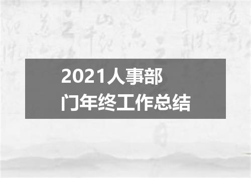2021人事部门年终工作总结