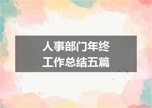 人事部门年终工作总结五篇