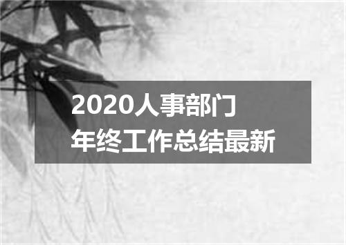 2020人事部门年终工作总结最新