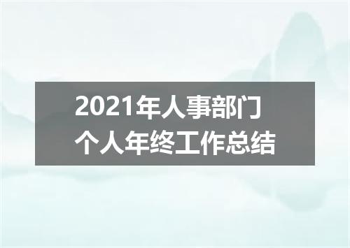 2021年人事部门个人年终工作总结