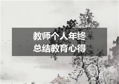 教师个人年终总结教育心得