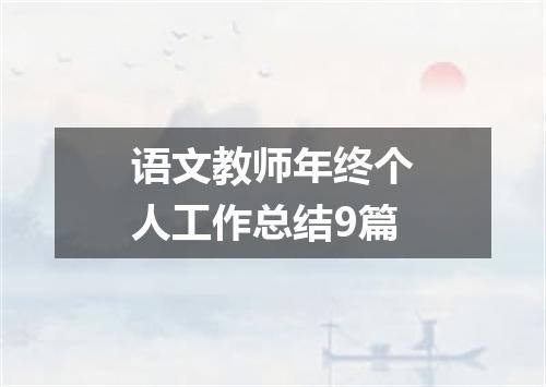 语文教师年终个人工作总结9篇