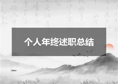 个人年终述职总结