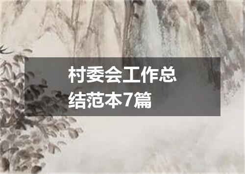 村委会工作总结范本7篇