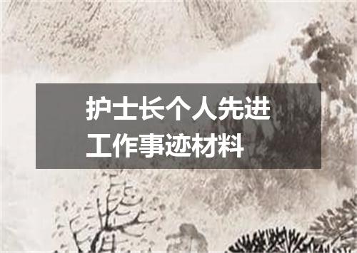 护士长个人先进工作事迹材料