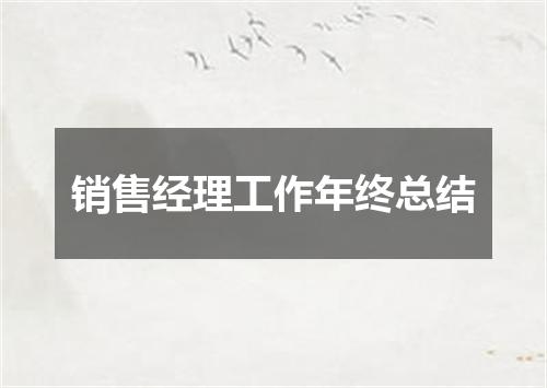销售经理工作年终总结