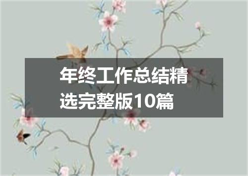 年终工作总结精选完整版10篇