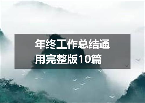 年终工作总结通用完整版10篇