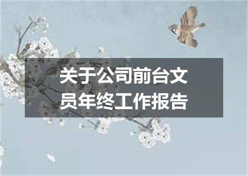 关于公司前台文员年终工作报告