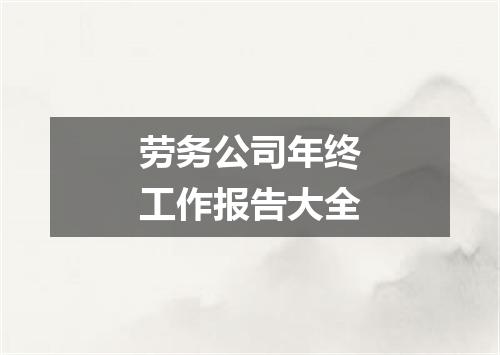 劳务公司年终工作报告大全