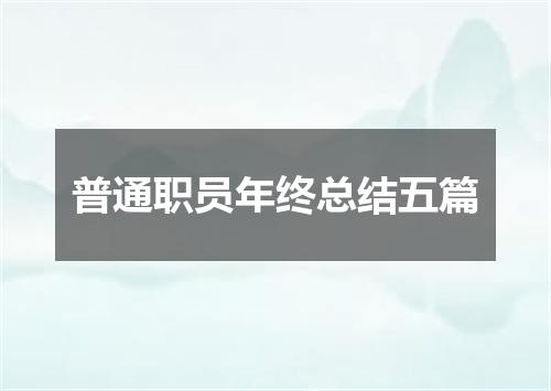 普通职员年终总结五篇