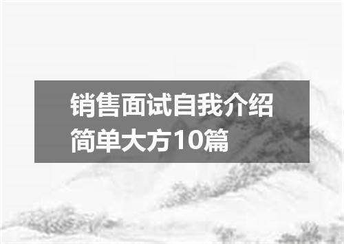 销售面试自我介绍简单大方10篇