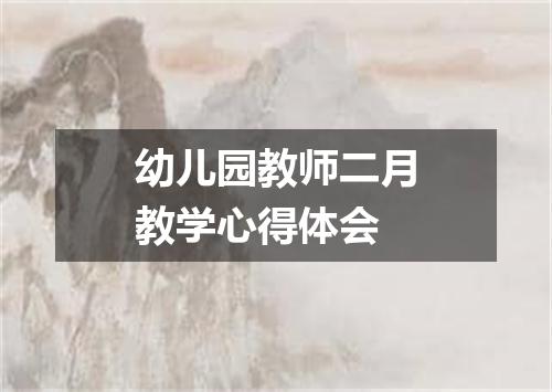幼儿园教师二月教学心得体会
